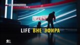 Конец жизни. Телеканал Life закрылся
