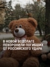 В Новой Водолаге простились с жертвами российского удара по детской площадке в парке: среди них годовалая Ангелина
