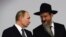 Путин и верховный раввин России Берл Лазар 