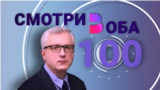 Смотри в оба: 100 выпусков в эфире против фейков и постправды