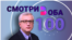 Смотри в оба: 100 выпусков в эфире против фейков и постправды