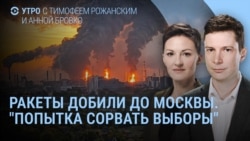 Утро: ракеты по Москве, Лолита, ЦИК и "Единая Россия"