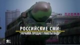 Кто поставил КНДР ракетные двигатели? Как России оказался выгоден скандал между США и Украиной