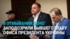 Андрей Ермак в суде: экс-главе офиса президента Зеленского избирают меру пресечения по делу об отмывании денег