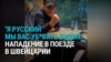 Агрессивный русскоязычный напал в Швейцарии на украино-белорусскую пару — из-за того, что жена говорила по-украински