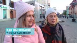 "Нормальную охрану, не бабушек на входе". Екатеринбуржцы о безопасности