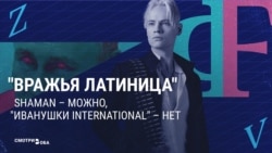 "Ты кому продаешь? Американцам, что ли?" Пропаганда в России защищает запрет латинских букв и требует от бизнесов кириллицу