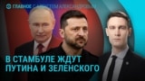Главное: приедет ли Путин в Стамбул и дело "болгарских шпионов"