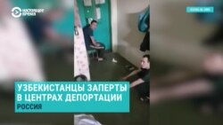 Мигранты из Узбекистана заперты в депортационных центрах в России и просят вывезти их на родину