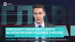 Главное: где и когда будут хоронить Навального