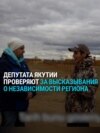 На депутата из Якутии донес его коллега — за слова о возможной независимости республики от России 