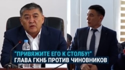"Привяжите его к стобу и не давайте еды!" Глава спецслужбы Кыргызстана и его методы обращения с региональными чиновниками