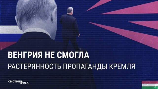 "Орбана больше нет": российская пропаганда горюет из-за проигрыша другом Кремля выборов в Венгрии