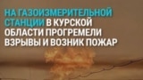 На российской газоизмерительной станции в Судже произошел взрыв и начался пожар: что случилось?