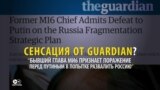 "Сенсация" от Guardian, которую подвел английский язык. Кто сверстал интервью главы MI-6 о Путине?