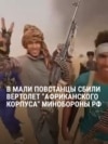 Бои в Мали с российскими наемниками: повстанцы хвастаются, что уничтожили несколько машин