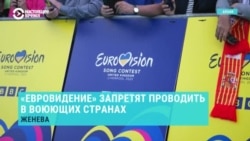Новые правила "Евровидения": конкурс не сможет принять страна, которая участвует в военном конфликте