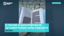 В России подвергли цензуре автобиографию папы римского Франциска – там, где он говорит о геях и трансперсонах