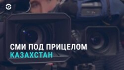 Азия: власти Казахстана вводят новые правила аккредитации журналистов