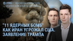 Утро: 11 ядерных бомб Тегерана, заявление Трампа