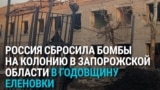 Удар России по колонии в Запорожской области: погибли 17 заключенных