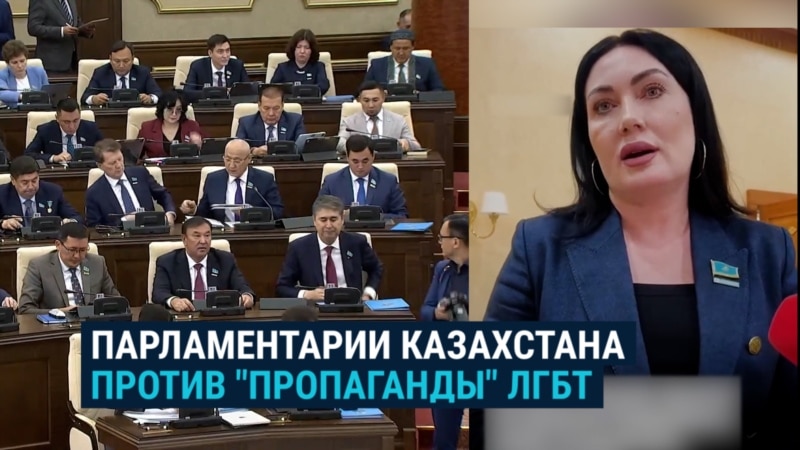 Нижняя палата парламента Казахстана единогласно одобрила запрет "пропаганды ЛГБТ": это аналог российского закона