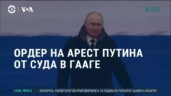 Америка: ордер для Путина и приговоры руководителям TUT.BY 