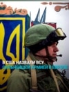Госсекретарь Рубио назвал украинскую армию "сильнейшей в Европе": что особенно хвалит руководство США?