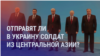 Азия: ОДКБ могут втянуть в войну