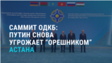 АЗИЯ: саммит ОДКБ в Астане, флаг Украины во время визита Путина