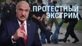 Смотри в оба: протестный экстрим в России и Беларуси