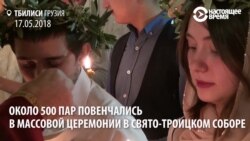 В Грузии в День святости семьи обвенчали сразу 500 пар