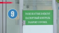 Допросы, проверки, изучение телефонов: кыргызстанцы жалуются на сложности в аэропортах Казахстана