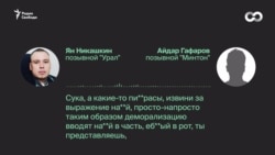 Разговор Яна Никашкина и Айдара Гафарова