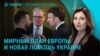 Главное: что Европа предлагает Украине