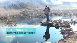 Влад Ушаков – фотограф и экоактивист. Он снимает, как люди убивают природу Кыргызстана 
