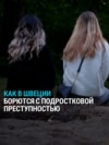 В Швеции снижают возраст уголовной ответственности и хотят отправлять в тюрьму с 13 лет: зачем это делают?