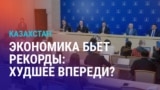 Азия: как пошлины Трампа ударят по Казахстану