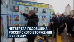 Минута молчания в четырехлетнюю годовщину нападения России на Украину: как это было в Киеве и в городах Европы