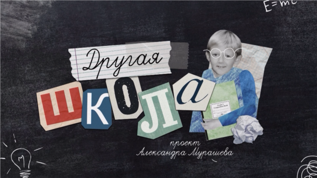 Programme: Почти взрослые: Другая школа