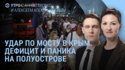 Утро: удар по мосту в Крым, эвакуация из-под Белгорода