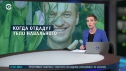 Вечер: что будет с телом Алексея Навального?
