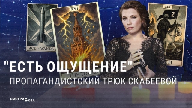 Когда нет фактов и аргументов, в ход идут “ощущения”. Как этот прием использует пропагандистка Скабеева Когда нет фактов и аргументов, в ход идут “ощущения”. Как этот прием использует пропагандистка Скабеева