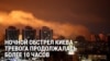 10 часов ударов России по Киеву в ночь на 10 июля: как это было