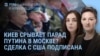 Утро: Киев подписал сделку с Вашингтоном