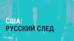 Американские СМИ обсуждают исследование роли России в выборах в США
