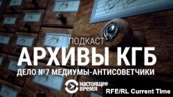Дело №7: Медиумы-антисоветчики