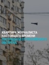 Борис Сачалко из Настоящего Времени показывает разрушения в своей квартире в результате обстрела Киева в ночь на 16 апреля