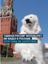 Медведи на Красной площади: "Единая Россия" использует AI-видео в своей политической рекламе
