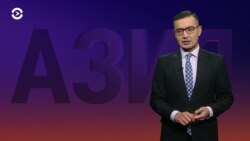 Азия: реакция на расследование о коррупции